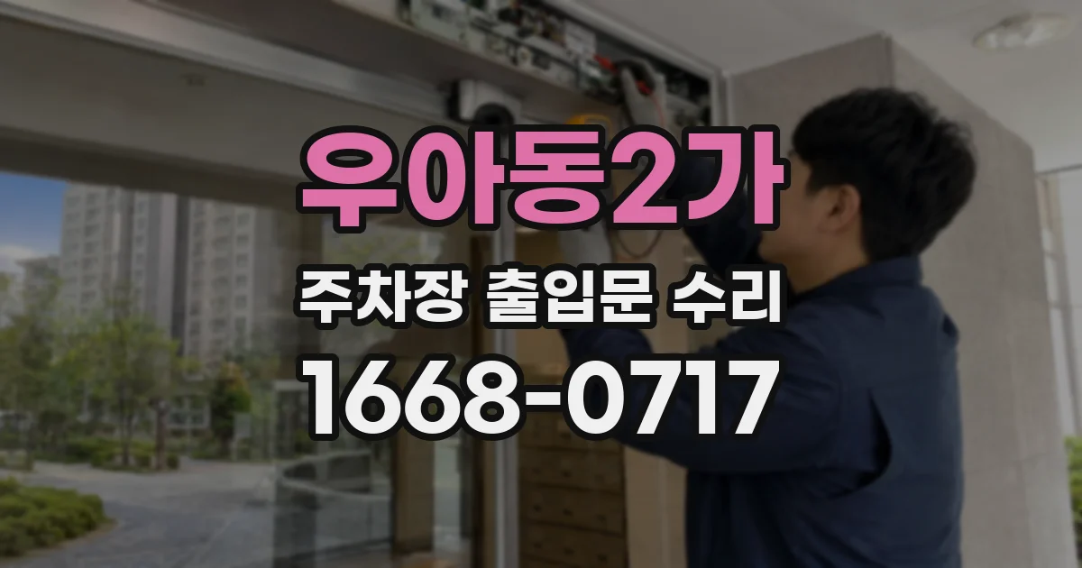 우아동2가 주차장 출입문 수리