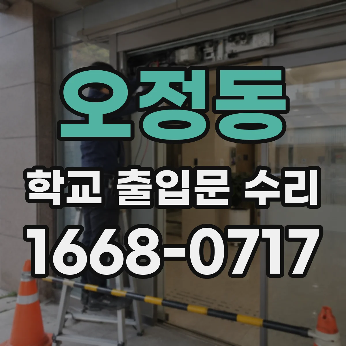 오정동 학교 출입문 수리