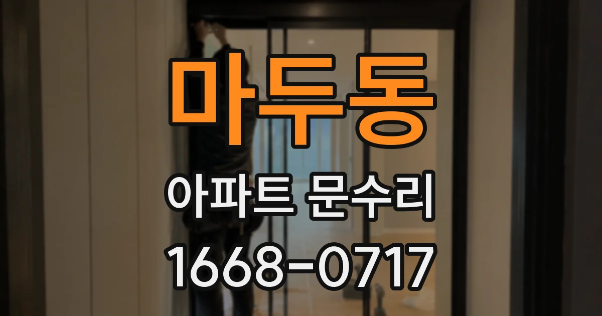 마두동 아파트 문수리