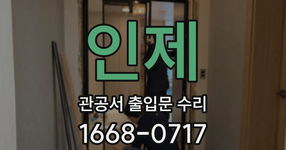 인제 관공서 출입문 수리