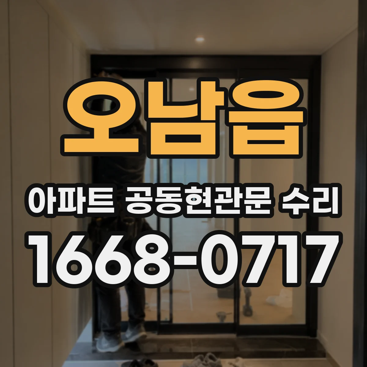 오남읍 아파트 공동현관문 수리