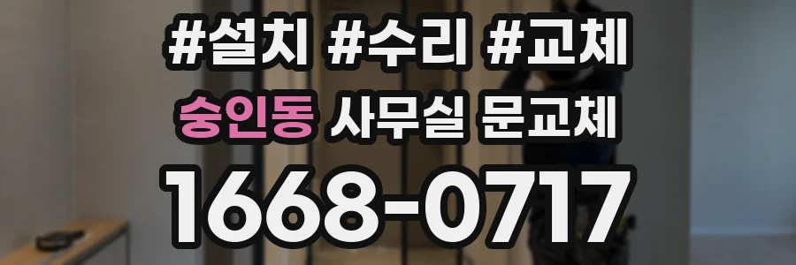 숭인동 사무실 문교체