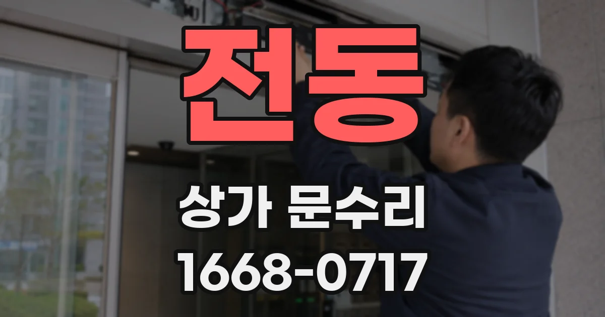 전동 상가 문수리