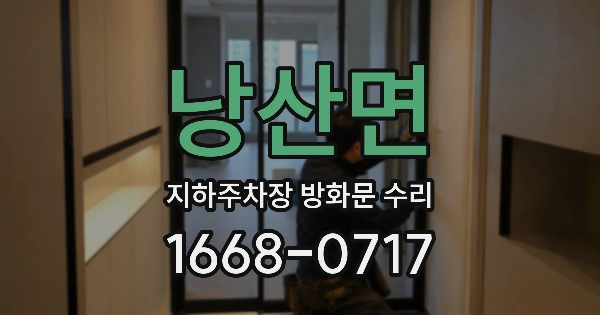 낭산면 지하주차장 방화문 수리