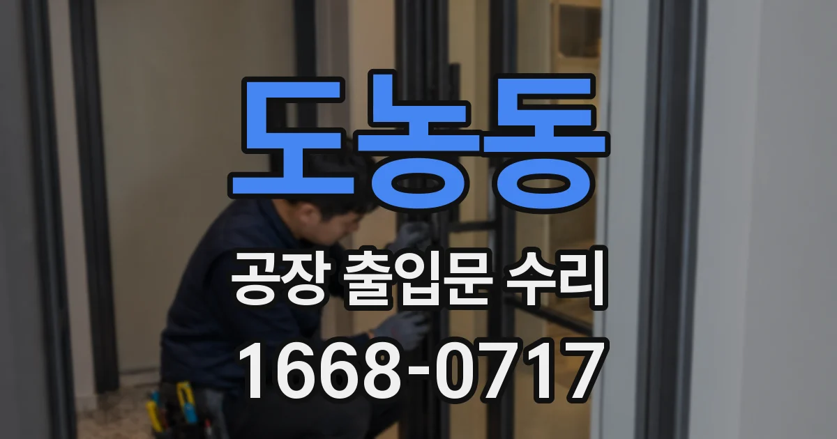 도농동 공장 출입문 수리