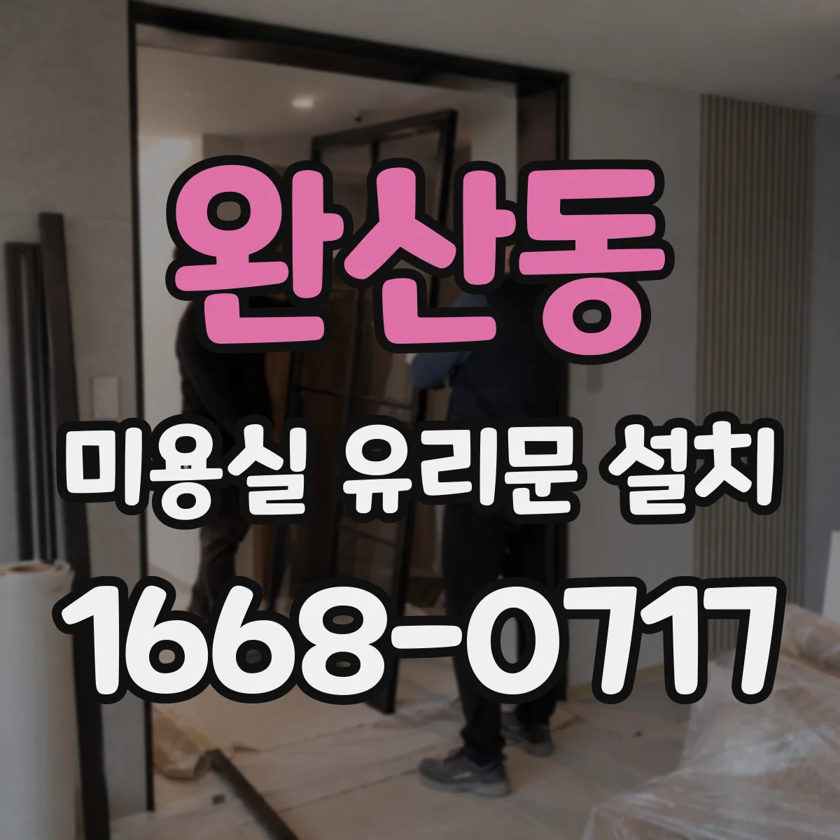 완산동 미용실 유리문 설치