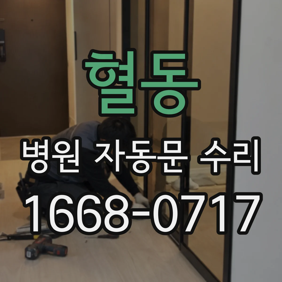 혈동 병원 자동문 수리