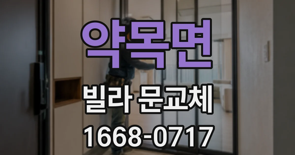 약목면 빌라 문교체
