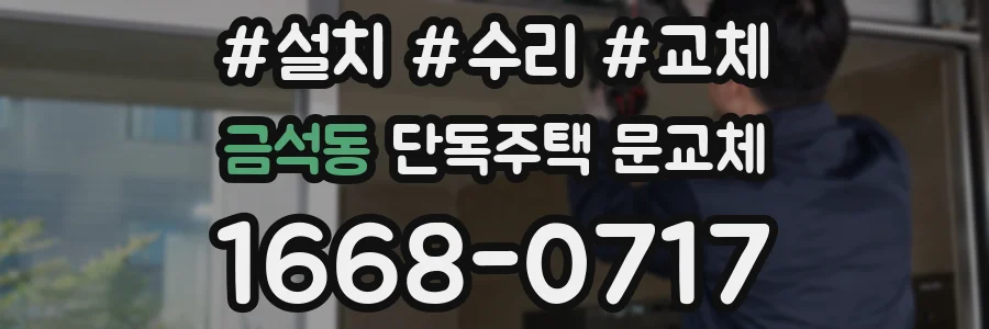 금석동 단독주택 문교체
