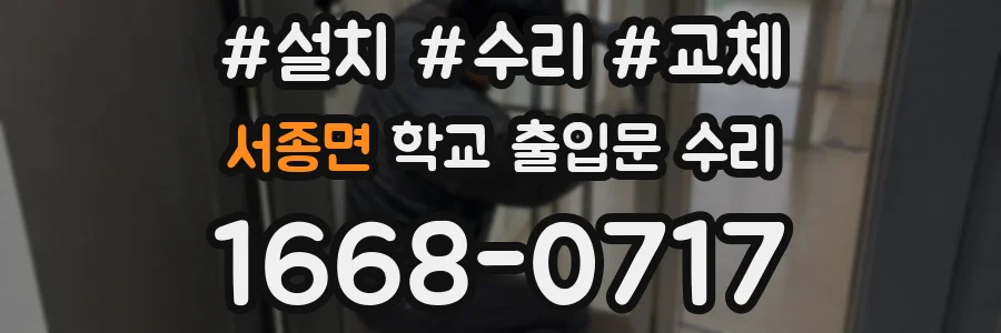 서종면 학교 출입문 수리