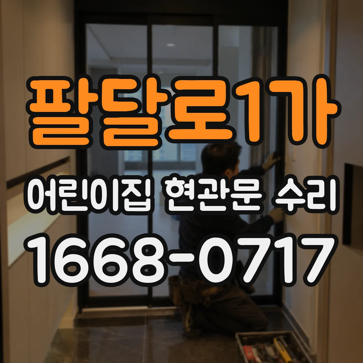 팔달로1가 어린이집 현관문 수리