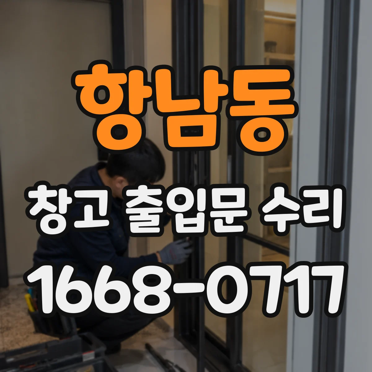 항남동 창고 출입문 수리