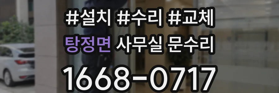 탕정면 사무실 문수리