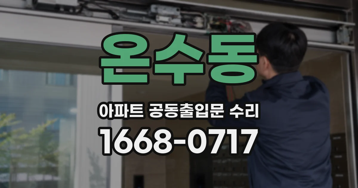 온수동 아파트 공동출입문 수리