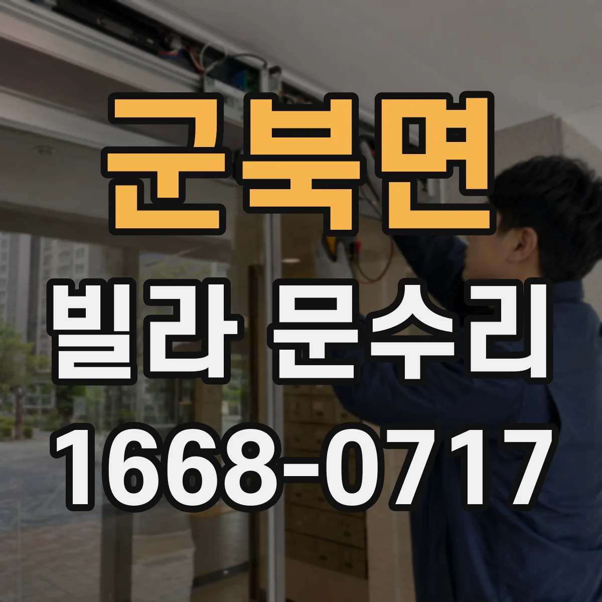 군북면 빌라 문수리