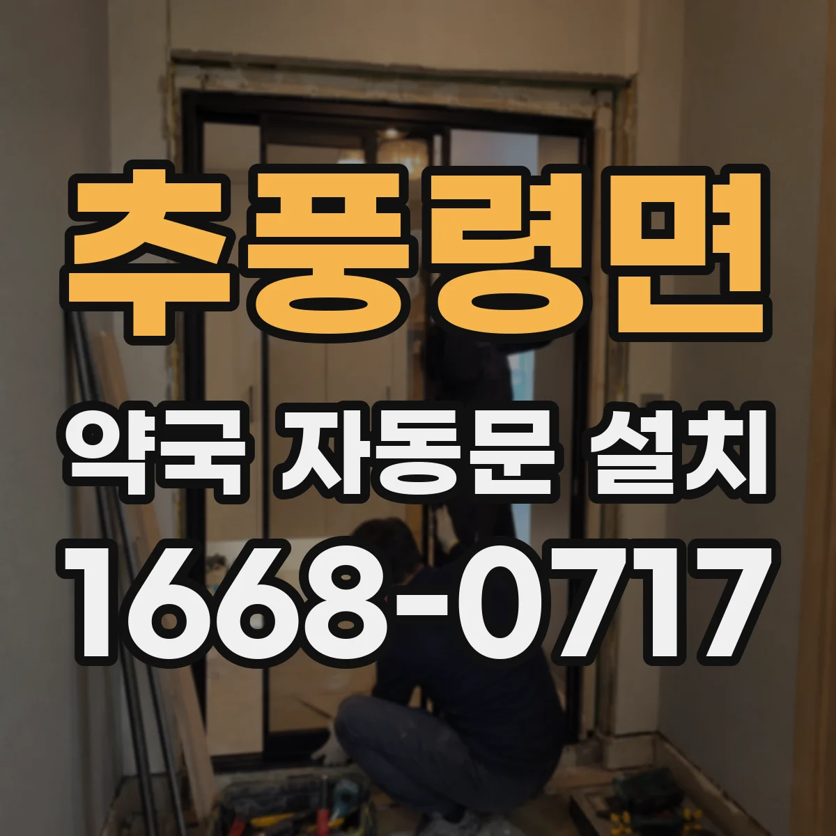 추풍령면 약국 자동문 설치