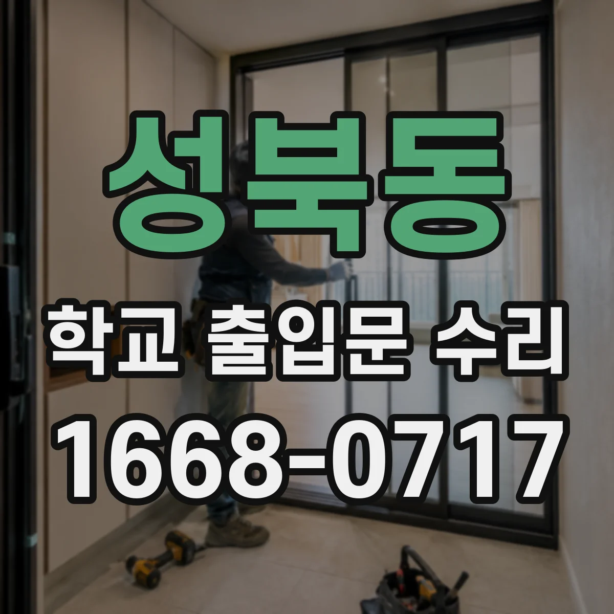 성북동 학교 출입문 수리