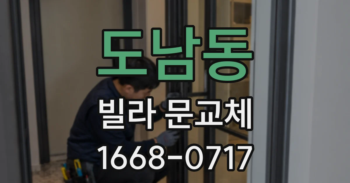 도남동 빌라 문교체