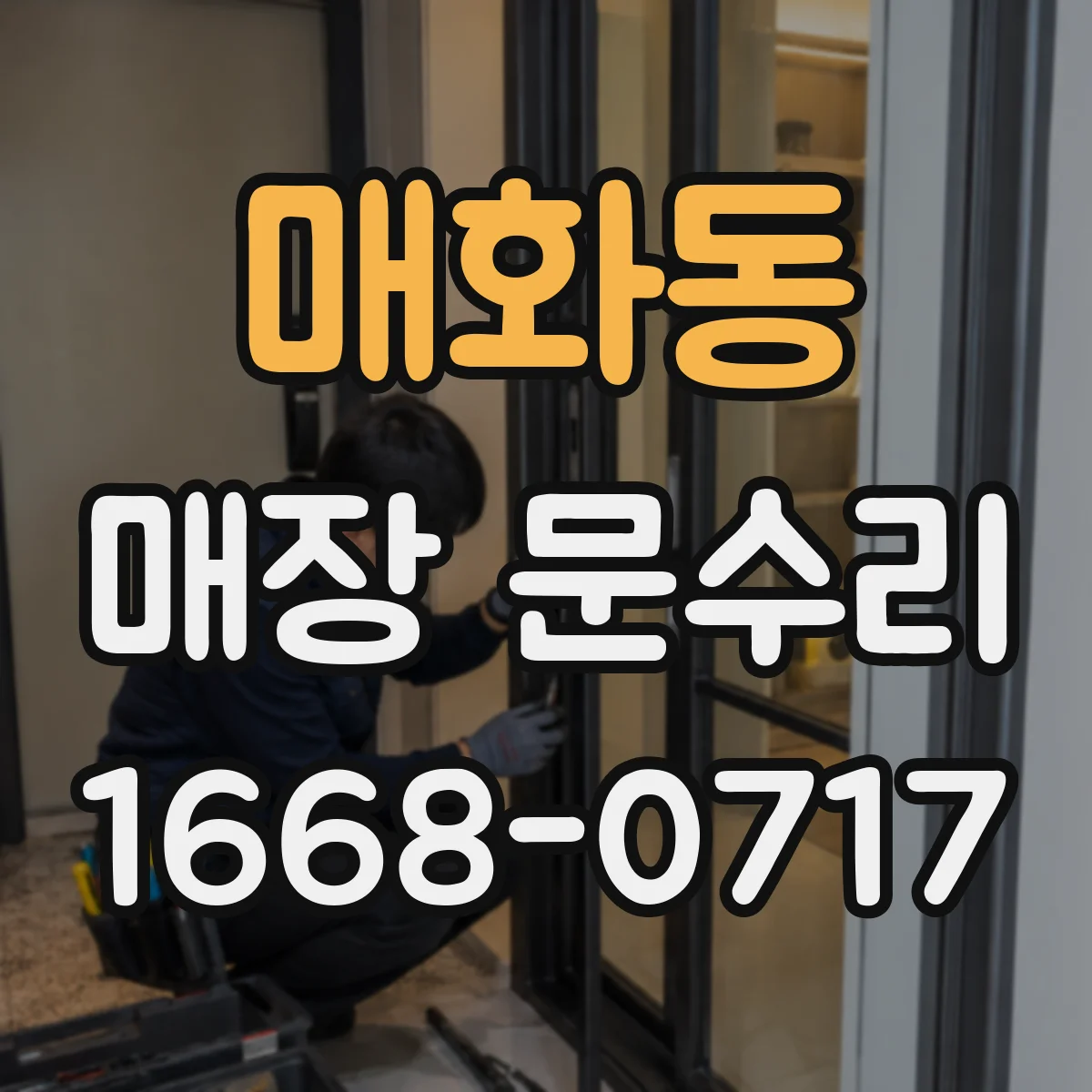 매화동 매장 문수리
