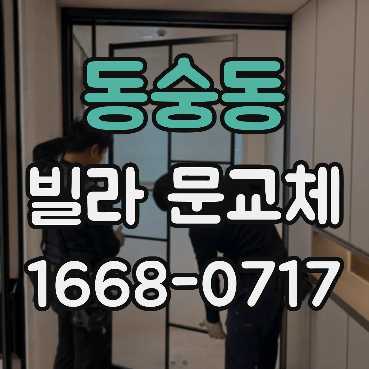 동숭동 빌라 문교체 설치 방식 차이로 달라지는 문틀 부식 교체 범위