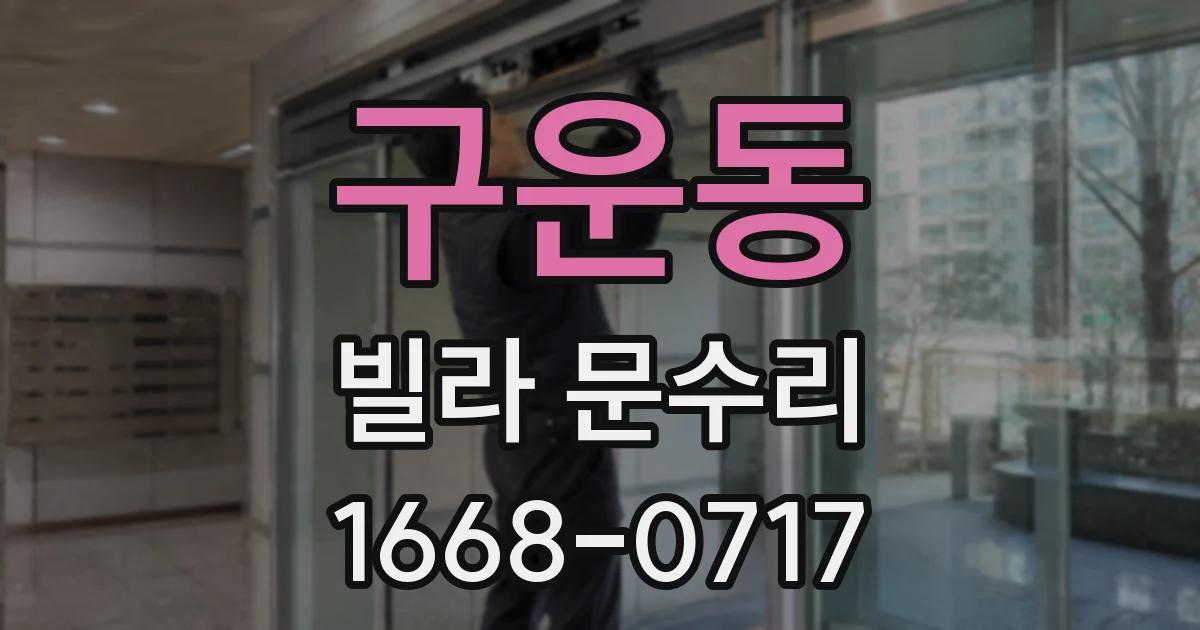 구운동 빌라 문수리