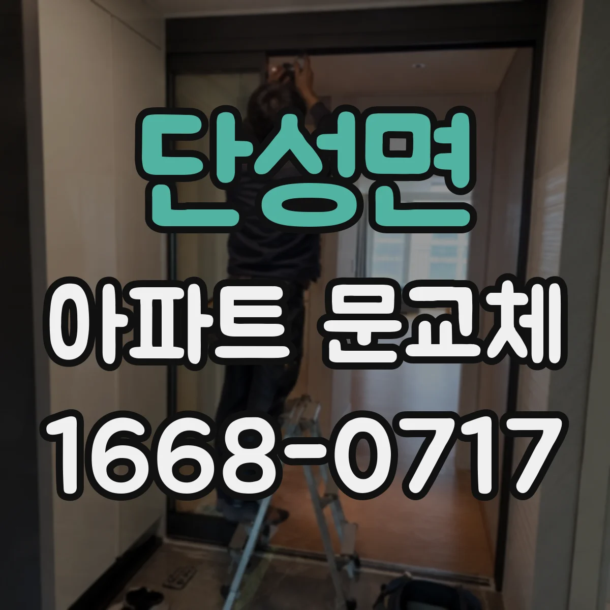 단성면 아파트 문교체