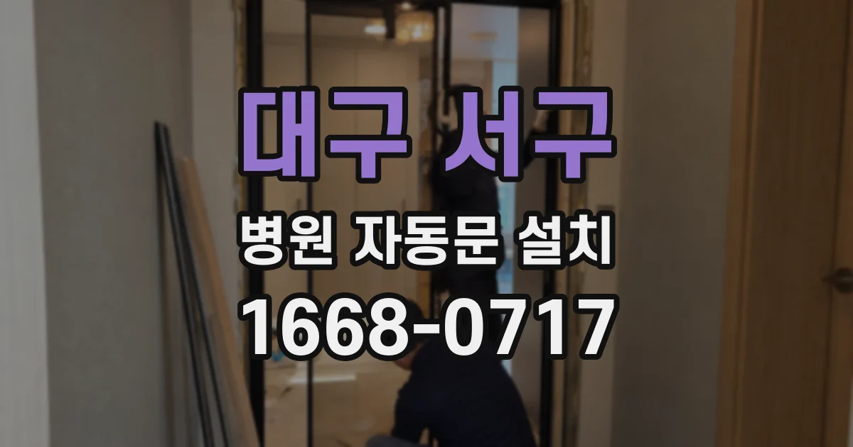 대구 서구 병원 자동문 설치
