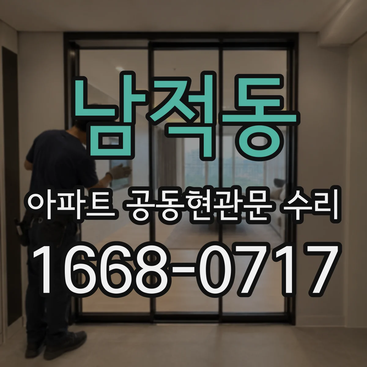 남적동 아파트 공동현관문 수리