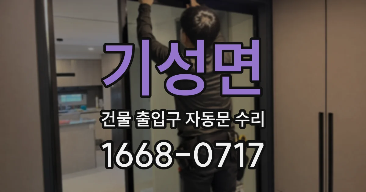 기성면 건물 출입구 자동문 수리