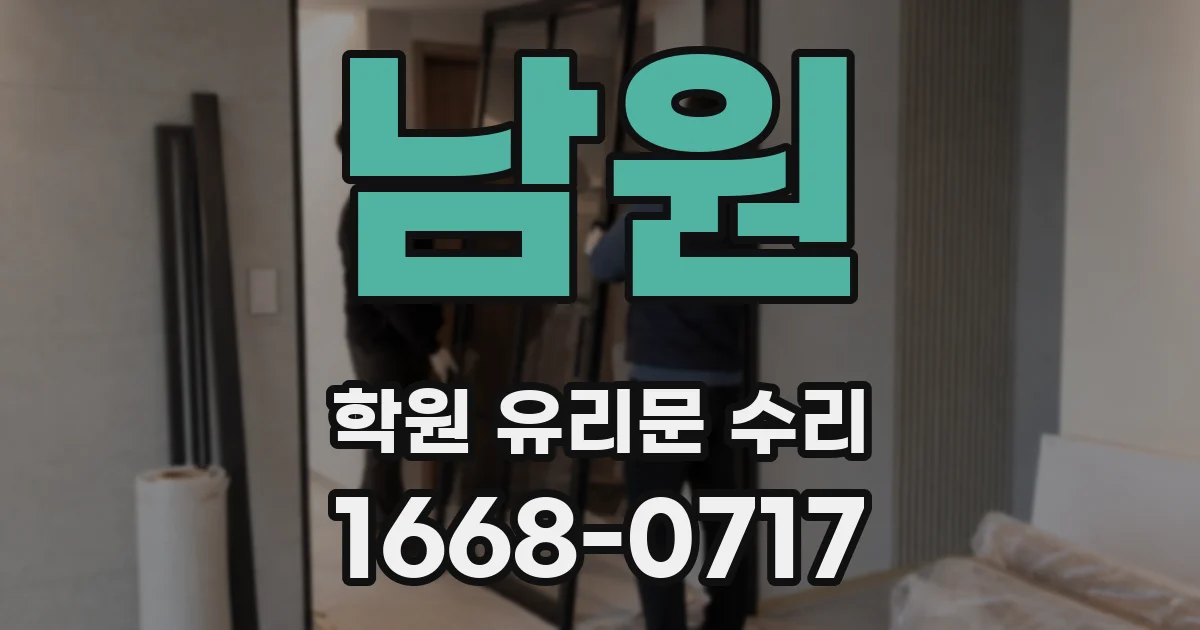남원 학원 유리문 수리