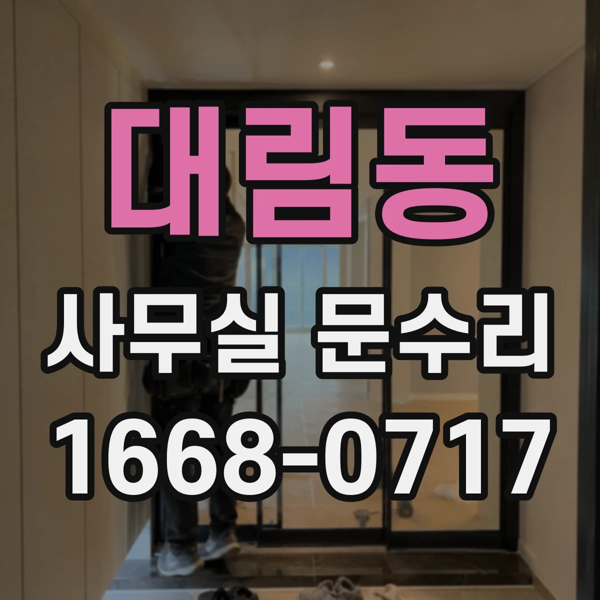 대림동 사무실 문수리