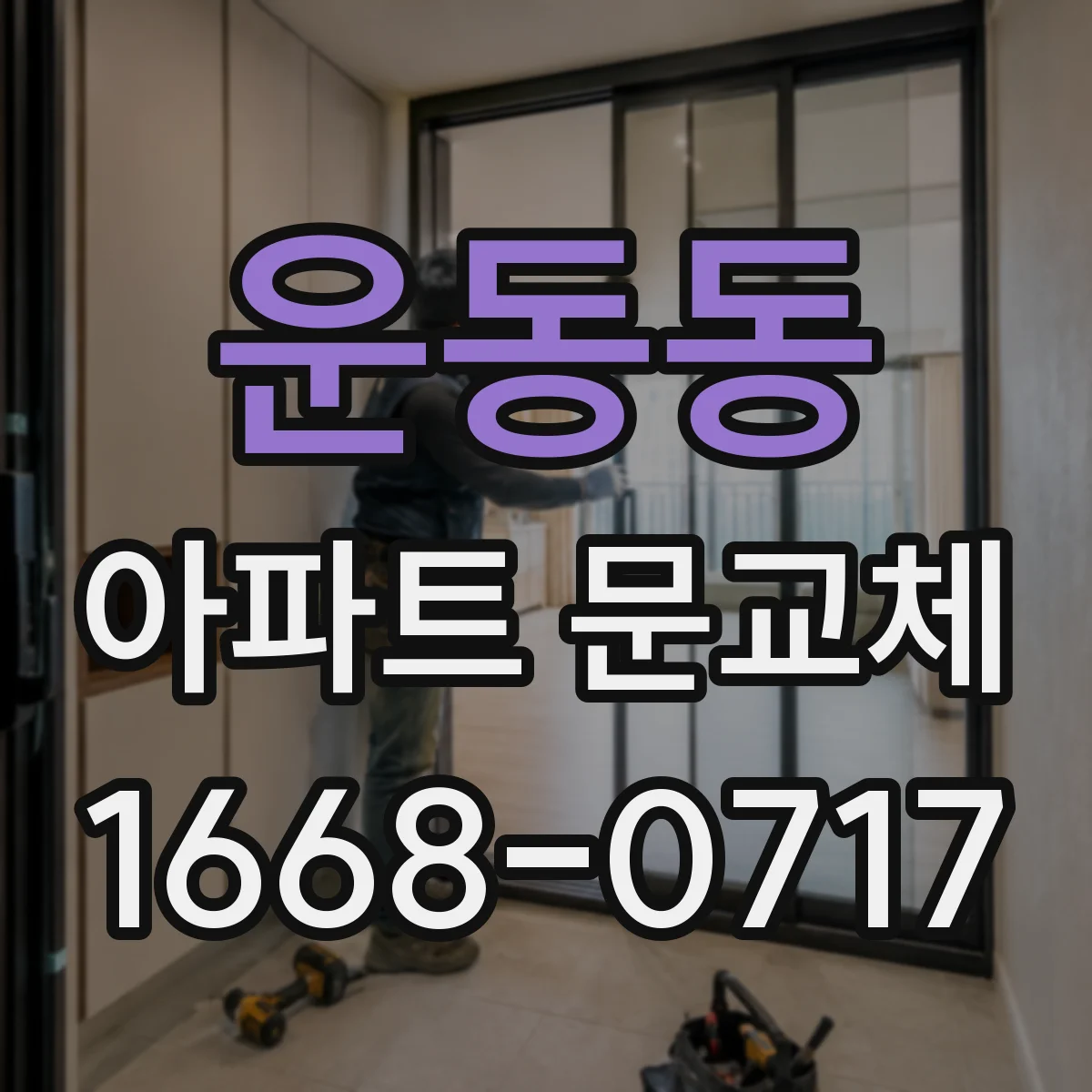 운동동 아파트 문교체