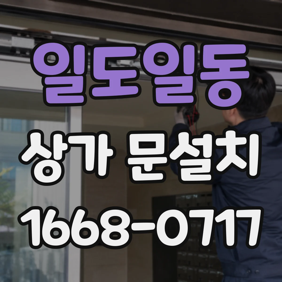 일도일동 상가 문설치