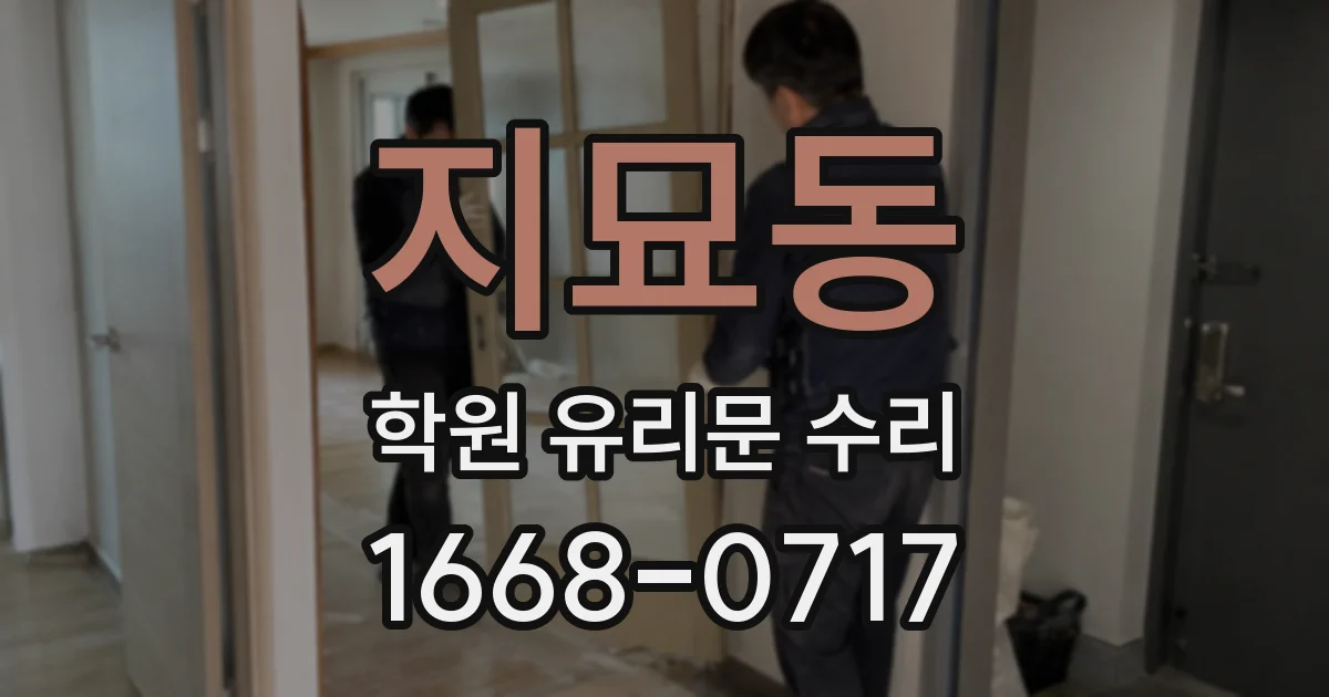 지묘동 학원 유리문 수리
