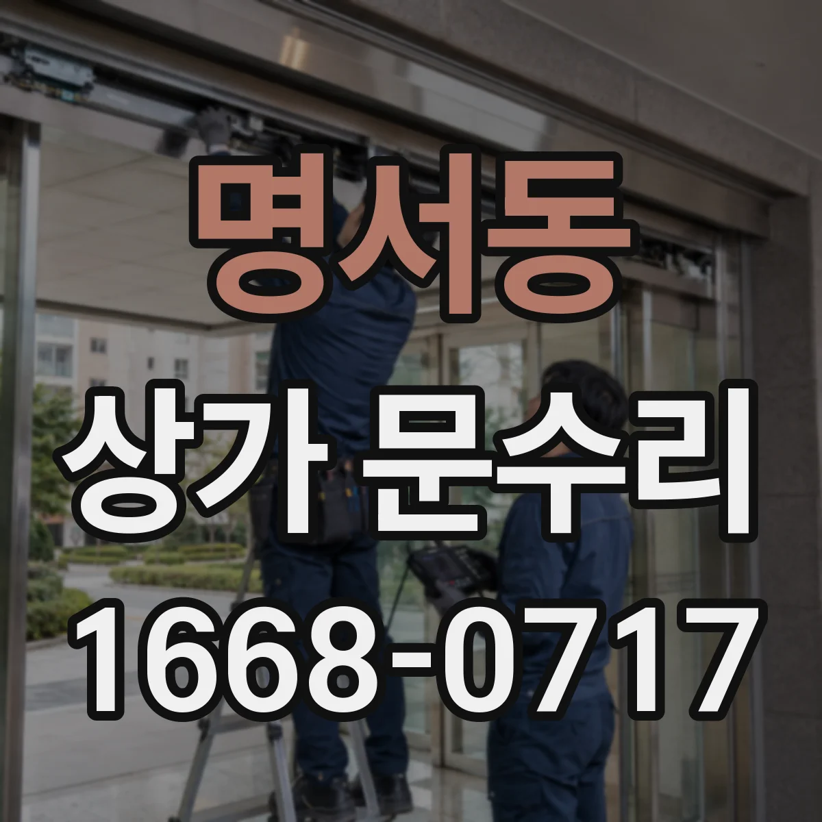 명서동 상가 문수리