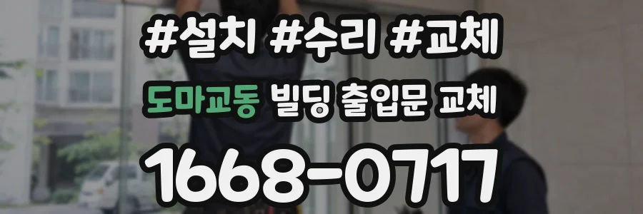 도마교동 빌딩 출입문 교체