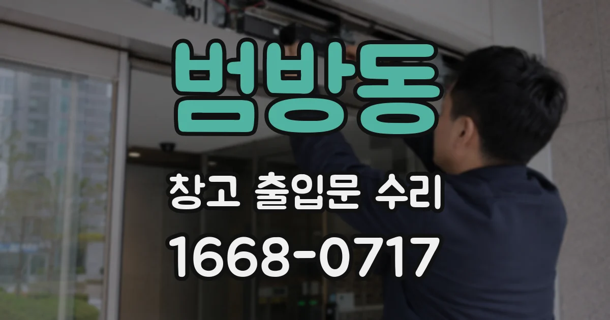 범방동 창고 출입문 수리