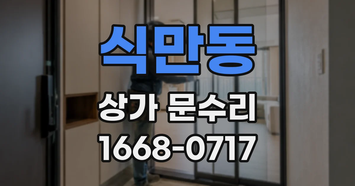 식만동 상가 문수리