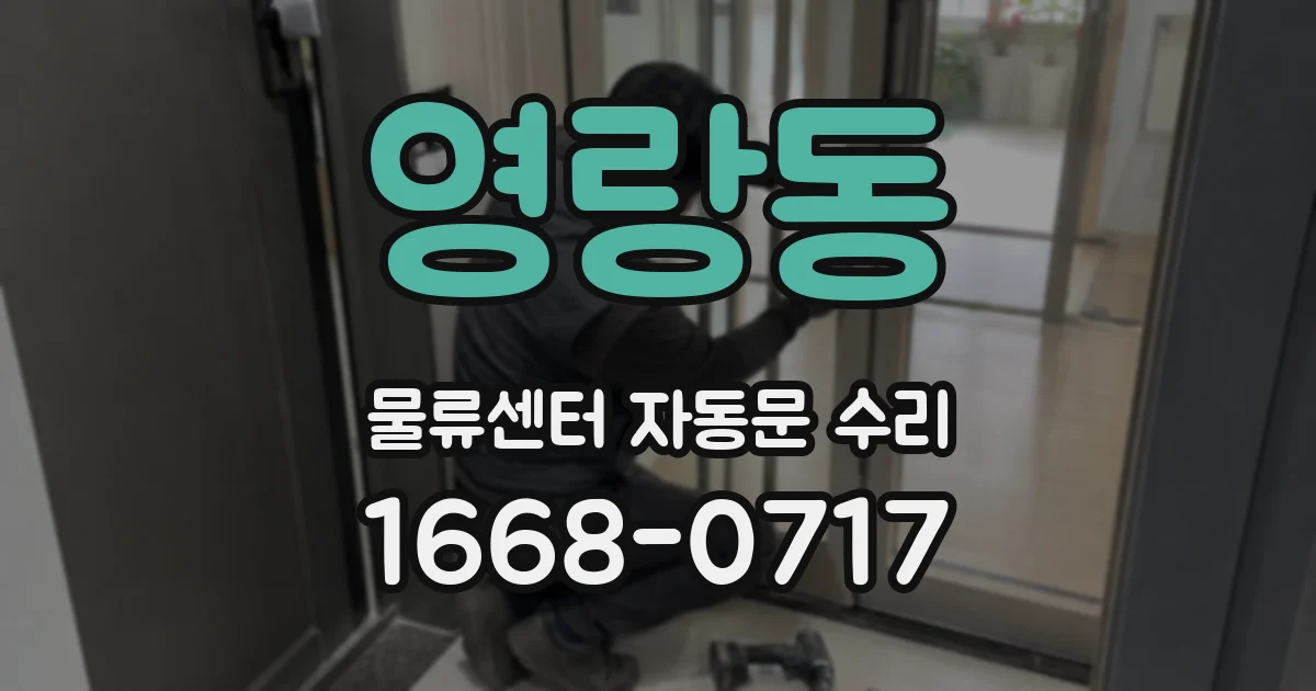 영랑동 물류센터 자동문 수리