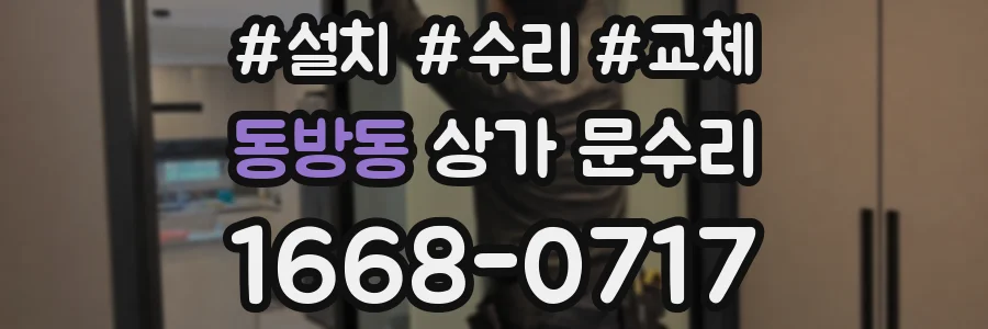 동방동 상가 문수리