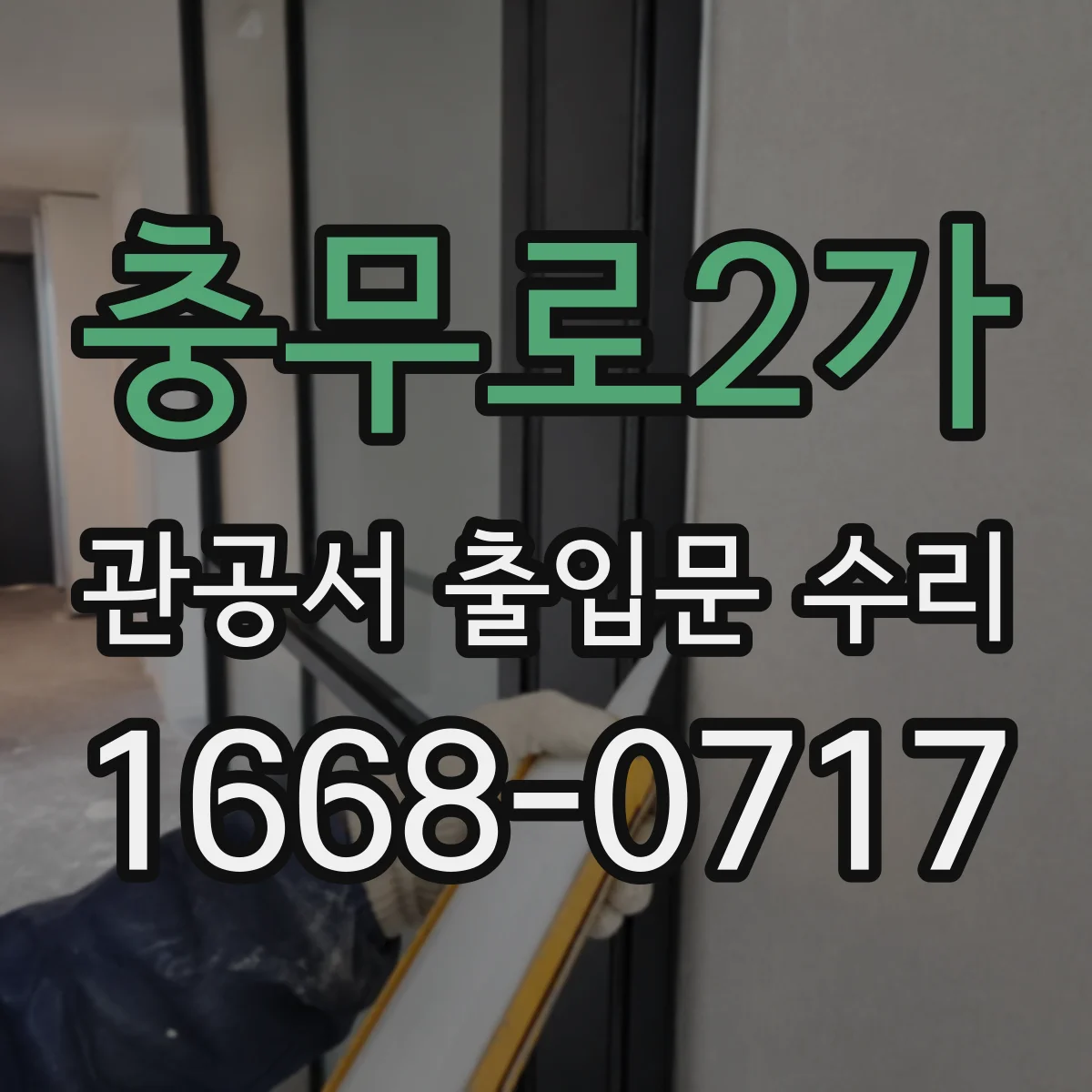 충무로2가 관공서 출입문 수리