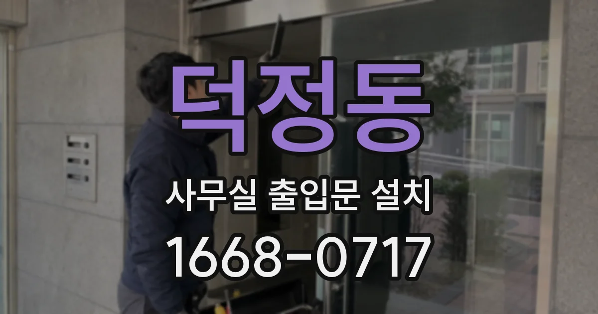 덕정동 사무실 출입문 설치
