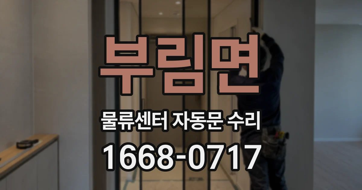 부림면 물류센터 자동문 수리