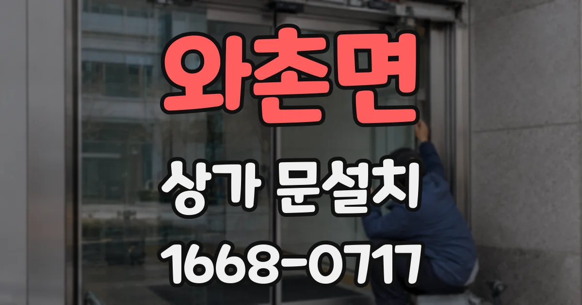 와촌면 상가 문설치