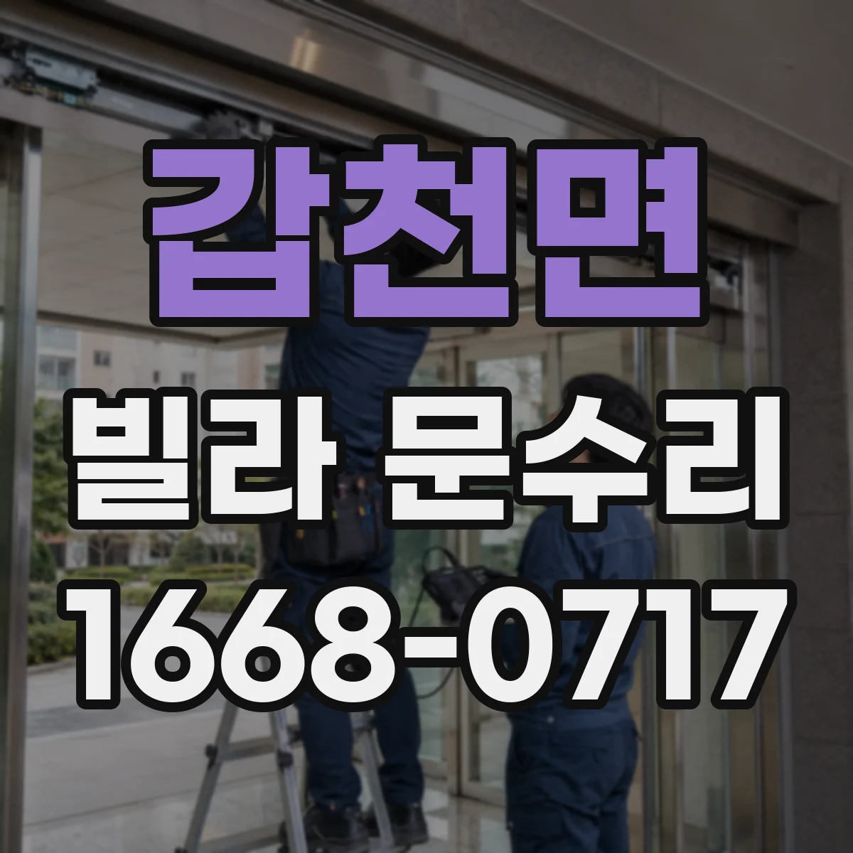 갑천면 빌라 문수리