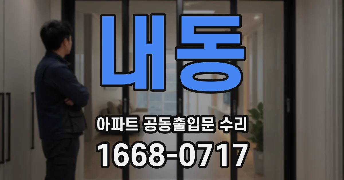 내동 아파트 공동출입문 수리