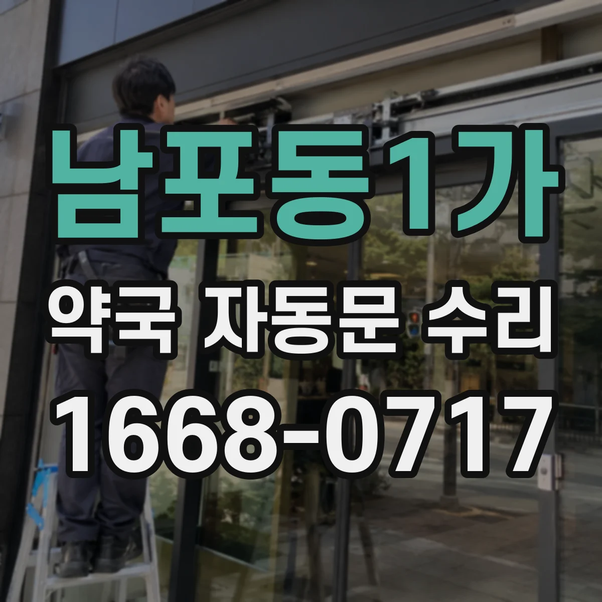 남포동1가 약국 자동문 수리