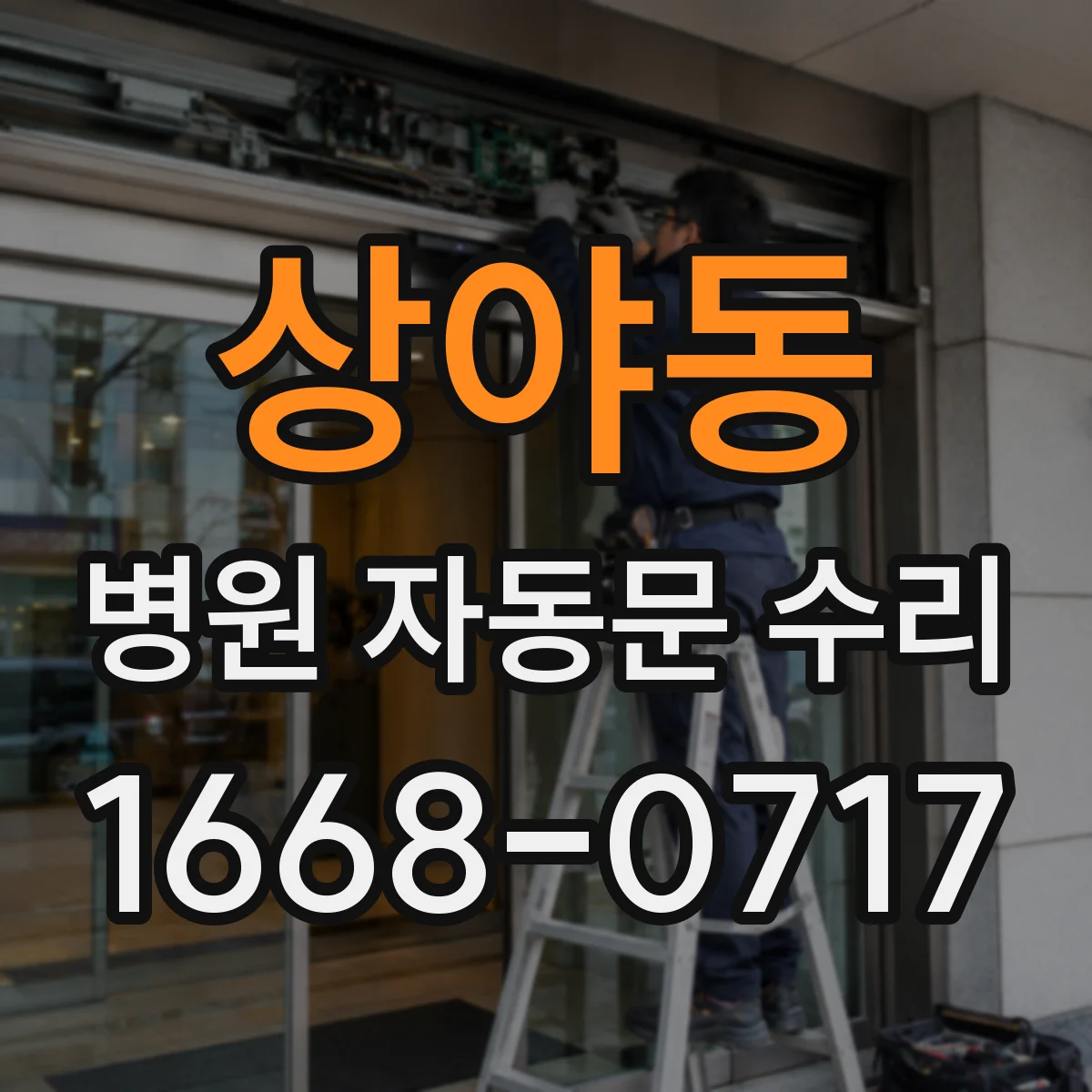 상야동 병원 자동문 수리
