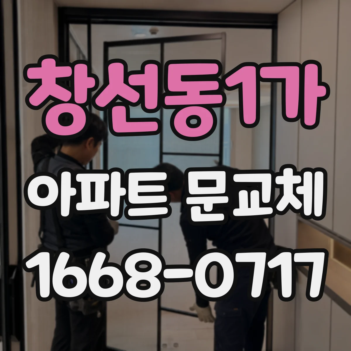 창선동1가 아파트 문교체