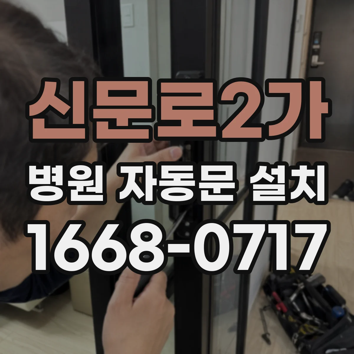 신문로2가 병원 자동문 설치